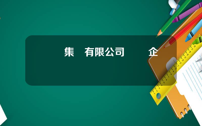 豐華集團有限公司 豐華企業